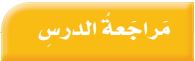 مراجعة الدرس